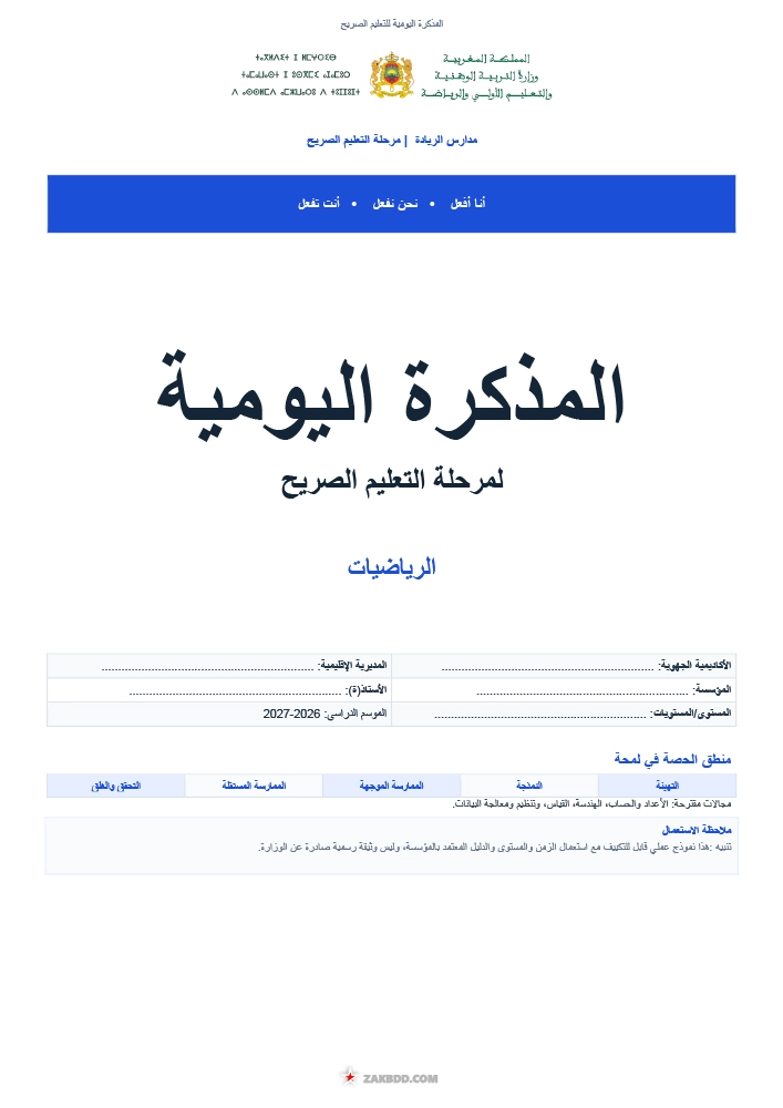 تحميل المذكرة اليومية للتعليم الصريح في الرياضيات PDF 2026-2027